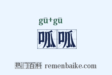 呱呱是什么意思的图片
